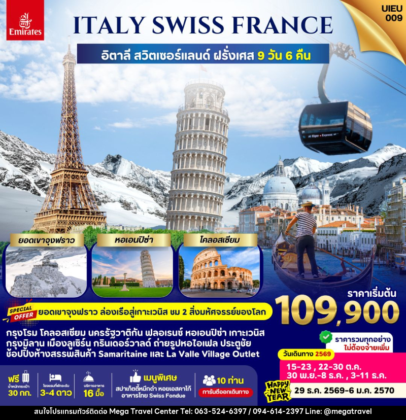 ทัวร์ยุโรป Italy Swiss France - บริษัท เมกะ ทราเวล จำกัด