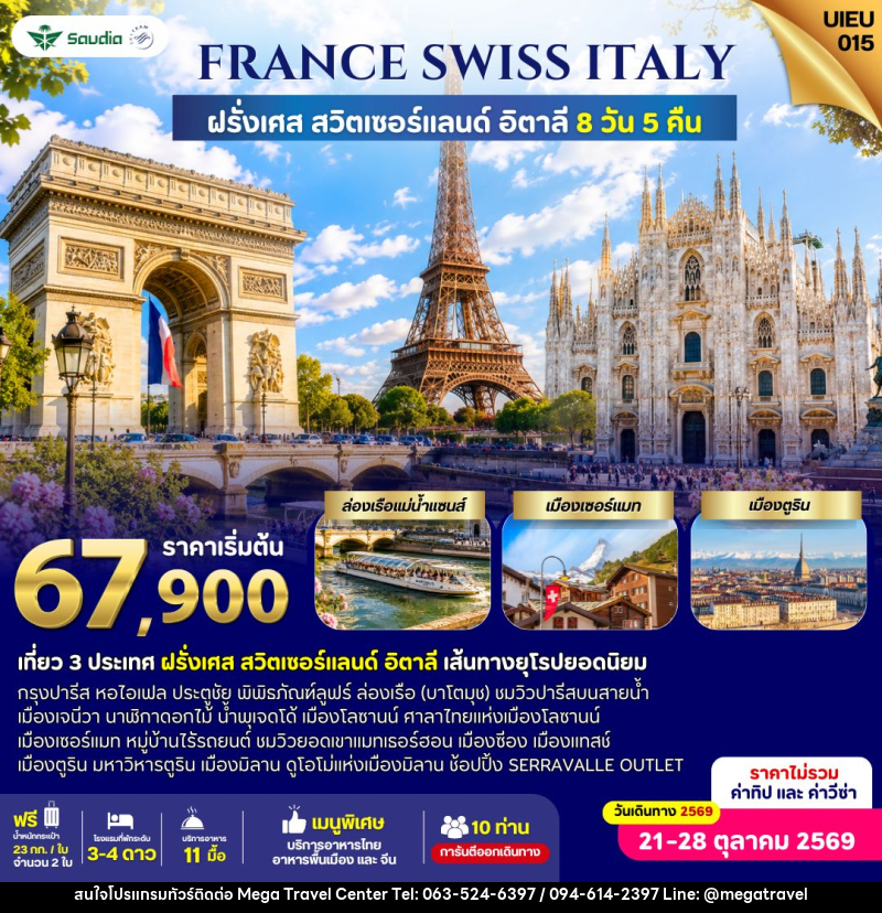 ทัวร์ยุโรป France Switzerland Italy 8 Days - บริษัท เมกะ ทราเวล จำกัด