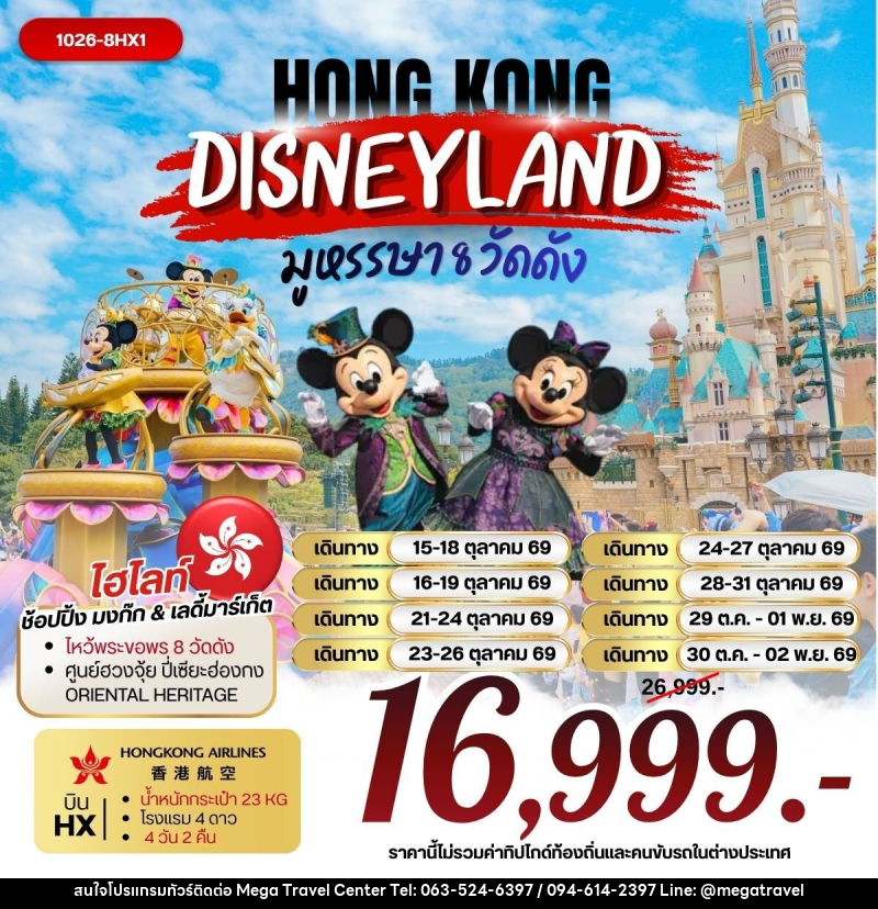 ทัวร์ฮ่องกง DISNEYLAND มูหรรษา 8 วัดดัง - บริษัท เมกะ ทราเวล จำกัด