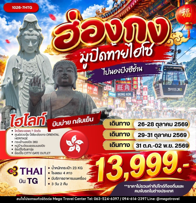 ทัวร์ฮ่องกง มูปิดท้ายไฮโซไปนองปิงซีซ้าน - บริษัท เมกะ ทราเวล จำกัด