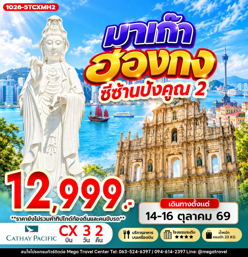 ทัวร์มาเก๊า-ฮ่องกง มาเก๊า ฮ่องกง ซีซ้าน ปังคูณ 2 - บริษัท เมกะ ทราเวล จำกัด