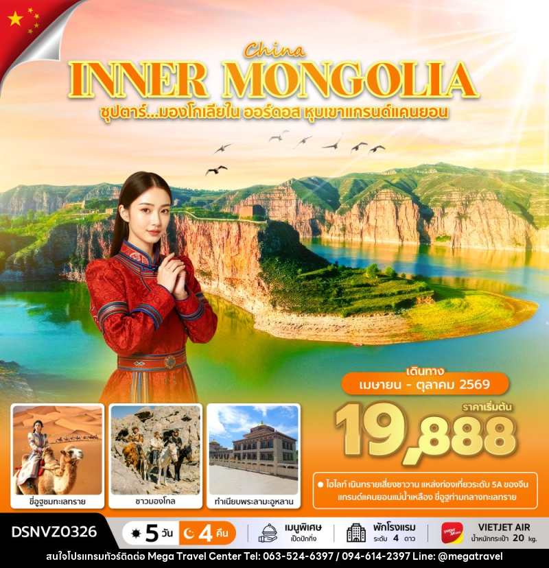 ทัวร์จีน CHINA INNER MONGOLIA ซุปตาร์...มองโกเลียใน ออร์ดอส หุบเขาแกรนด์แคนยอน - บริษัท เมกะ ทราเวล จำกัด