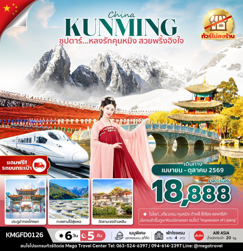 ทัวร์จีน China KUNMING ซุปตาร์...หลงรักคุนหมิง สวยพริ้งอิงใจ - บริษัท เมกะ ทราเวล จำกัด