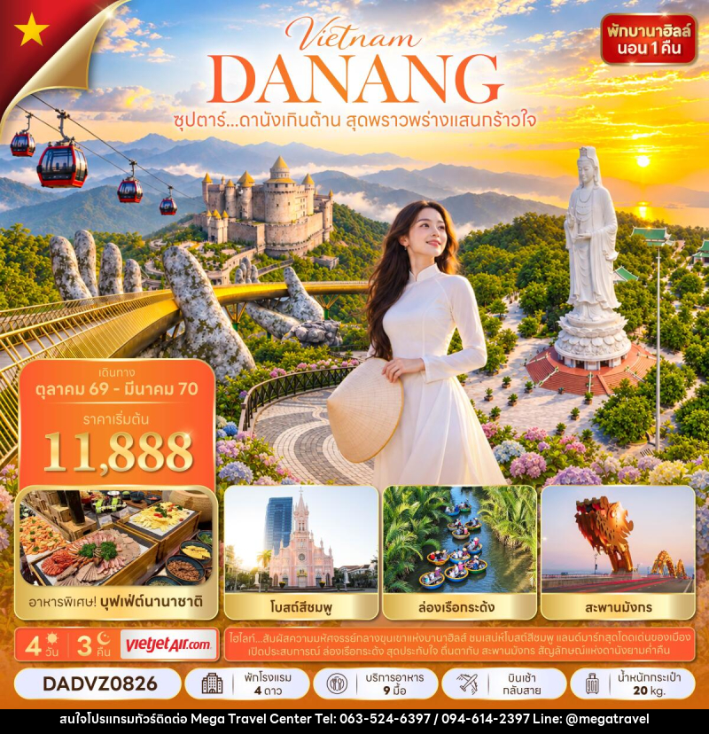 ทัวร์เวียดนาม ซุปตาร์...ดานังเกินต้าน สุดพราวพร่างแสนกร้าวใจ - บริษัท เมกะ ทราเวล จำกัด
