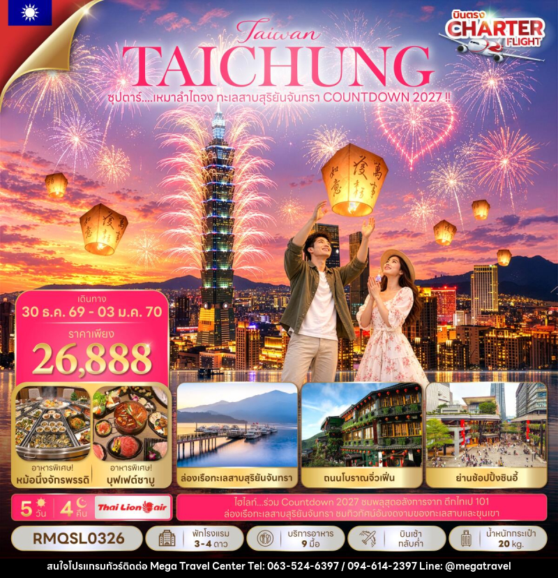 ทัวร์ไต้หวัน ซุปตาร์...เหมาลำไถจง ทะเลสาบสุริยันจันทรา COUNTDOWN 2027 !!  (NEW YEAR 2027) - บริษัท เมกะ ทราเวล จำกัด
