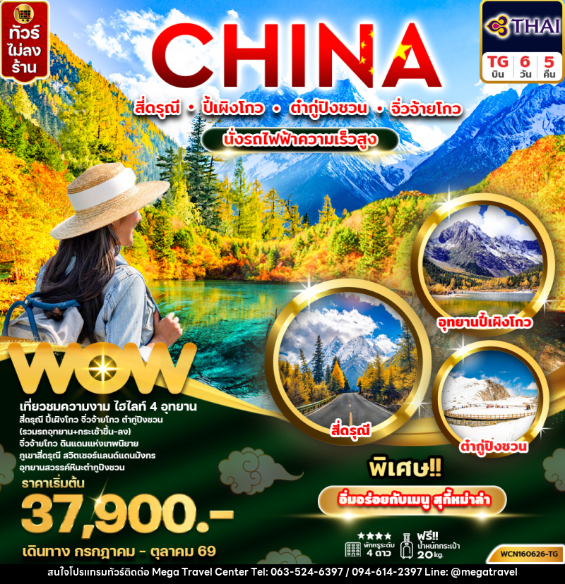 ทัวร์จีน CHINA สี่ดรุณี ปี้เผิงโกว ต๋ากู่ปิงชวน จิ่วจ้ายโกว นั่งรถไฟความเร็วสูง - บริษัท เมกะ ทราเวล จำกัด