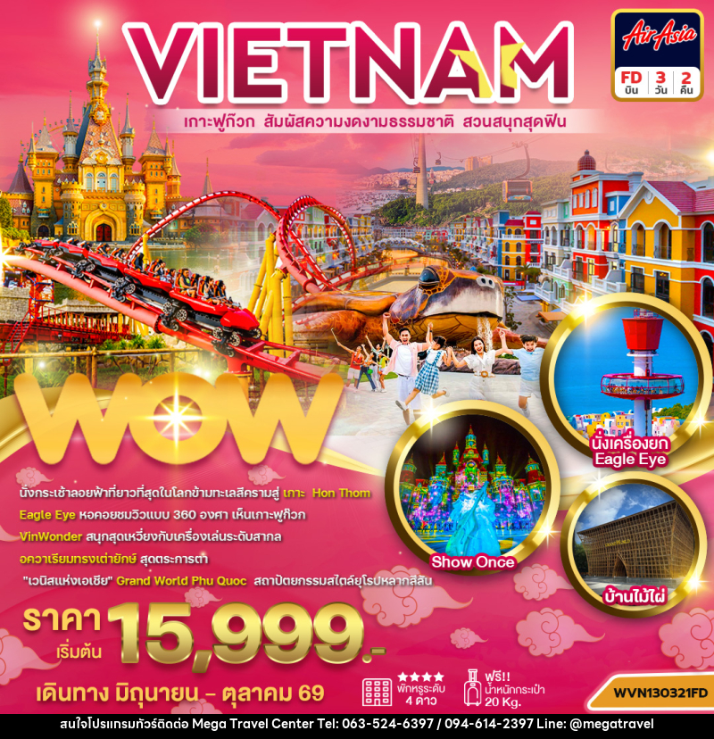 ทัวร์เวียดนาม เกาะฟูก๊วก - บริษัท เมกะ ทราเวล จำกัด
