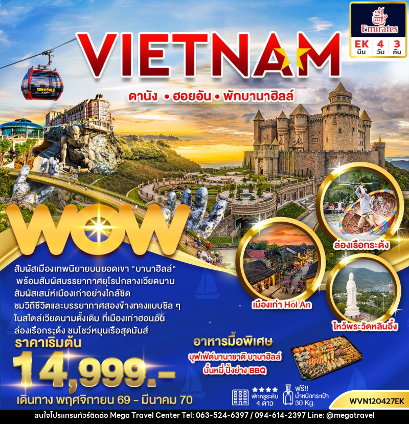 ทัวร์เวียดนาม ดานัง ฮอยอัน บานาฮิลล์ พักบานาฮิลล์ 1 คืน - บริษัท เมกะ ทราเวล จำกัด