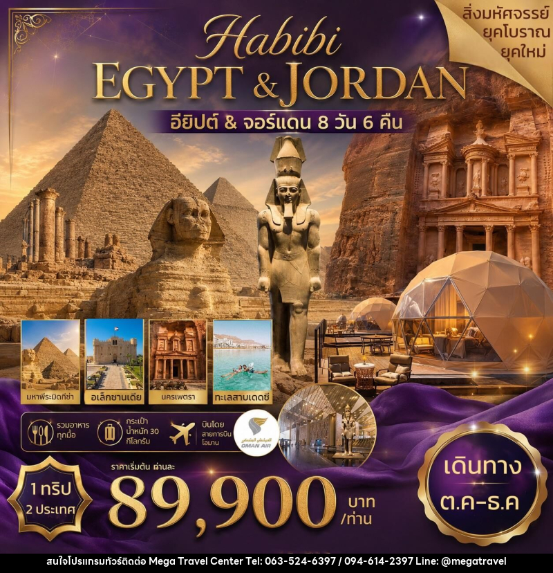 ทัวร์อียิปต์ จอร์แดน HABIBI EGYPT&JORDAN อียิปต์ & จอร์แดน - บริษัท เมกะ ทราเวล จำกัด