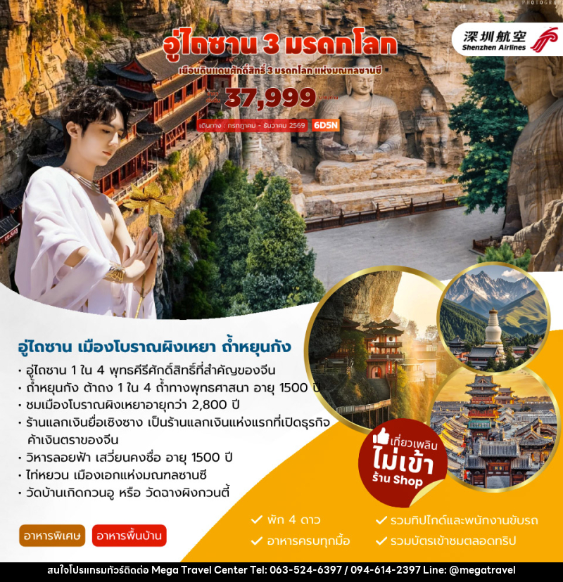 ทัวร์จีน อู่ไถซาน 3 มรดกโลก - บริษัท เมกะ ทราเวล จำกัด