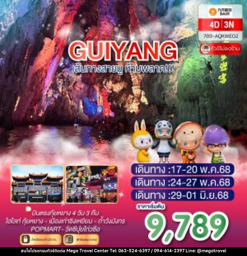 ทัวร์จีน GUIYANG เส้นทางสายมู ห้ามพลาด!!! - บริษัท เมกะ ทราเวล จำกัด