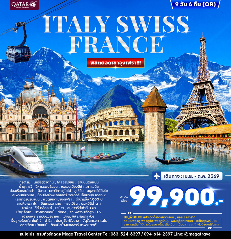 ทัวร์ยุโรป ITALY SWISS FRANCE พิชิตยอดเขาจุงเฟรา - บริษัท เมกะ ทราเวล จำกัด