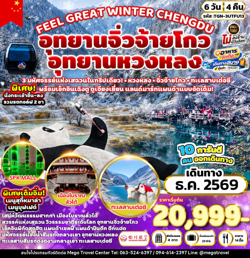 ทัวร์จีน FEEL GREAT WINTER CHENGDU อุทยานหวงหลง - อุทยานจิ่วจ้ายโกว - บริษัท เมกะ ทราเวล จำกัด