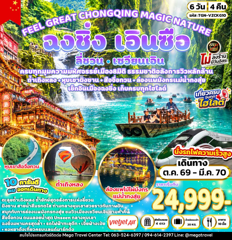 ทัวร์จีน FEEL GREAT CHONGQING MAGIC NATURE ฉงชิ่ง ลี่ชวน เซวียนเอิน เอินซือ - บริษัท เมกะ ทราเวล จำกัด