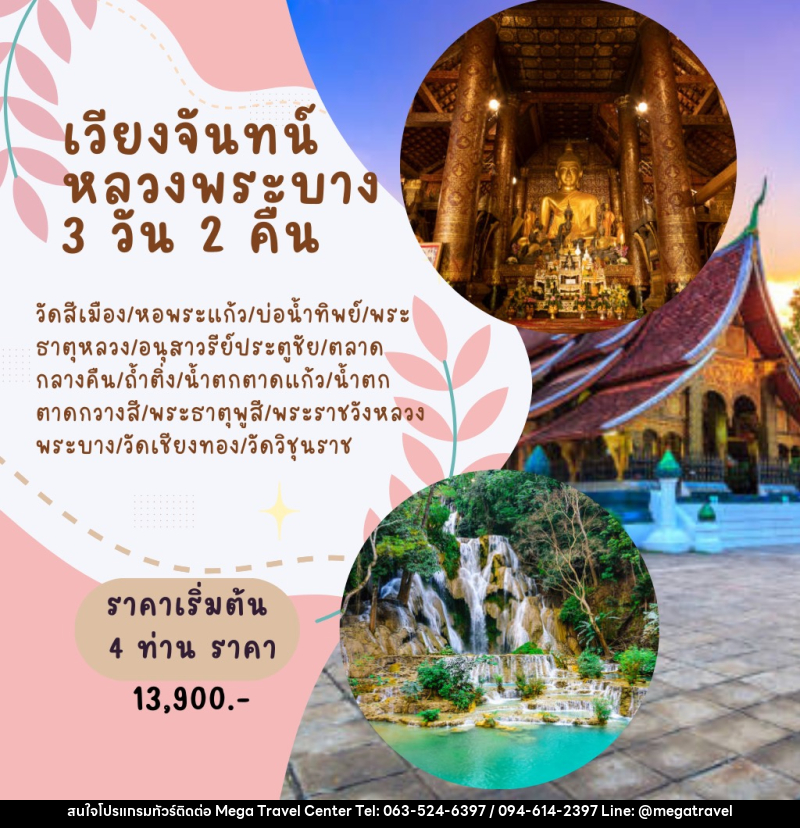 แพ็คเกจทัวร์ลาว เวียงจันทน์-หลวงพระบาง - บริษัท เมกะ ทราเวล จำกัด