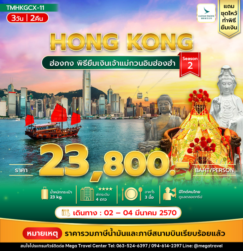 ทัวร์ฮ่องกง พิธียืมเงินเจ้าแม่กวนอิมฮ่องฮำ - บริษัท เมกะ ทราเวล จำกัด