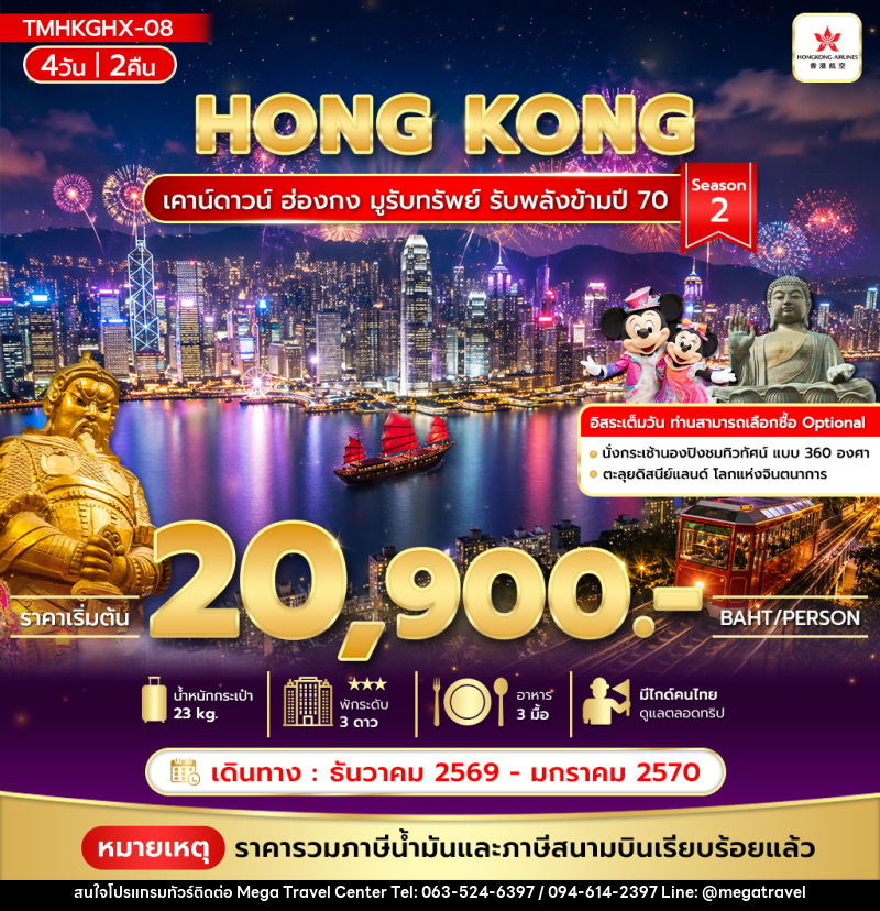 ทัวร์ฮ่องกง เคาน์ดาวน์ ฮ่องกง มูรับทรัพย์ รับพลังข้ามปี 70 Season 2 - บริษัท เมกะ ทราเวล จำกัด