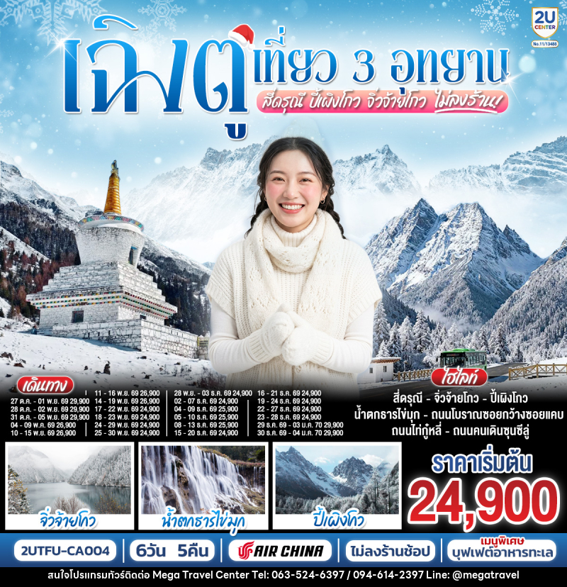 ทัวร์จีน เฉิงตู เที่ยว 3 อุทยานไฮไลท์ สี่ดรุณี ปี้เผิงโกว จิ่วจ้ายโกว - บริษัท เมกะ ทราเวล จำกัด