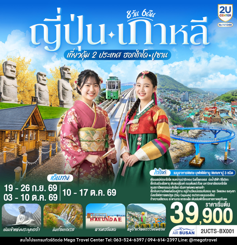 ทัวร์ญี่ปุ่น เกาหลี เที่ยวคุ้ม 2 ประเทศ  ฮอกไกโด ปูซาน - บริษัท เมกะ ทราเวล จำกัด