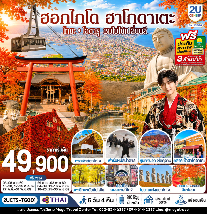 ทัวร์ญี่ปุ่น ฮอกไกโด ฮาโกดาเตะ โทยะ โอตารุ ชมใบไม้เปลี่ยนสี - บริษัท เมกะ ทราเวล จำกัด