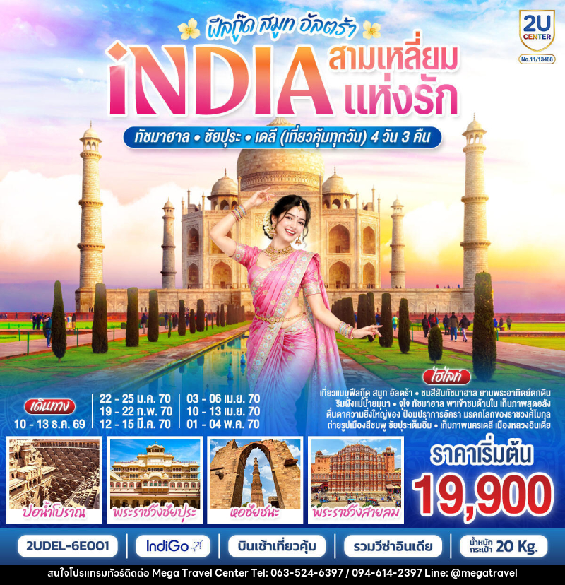 ทัวร์อินเดีย INDIA Feel Good Smooth Ultra  อินเดีย ฟีลกู๊ด สามเหลี่ยมแห่งรัก ทัชมาฮาล – ชัยปุระ - เดลี - บริษัท เมกะ ทราเวล จำกัด
