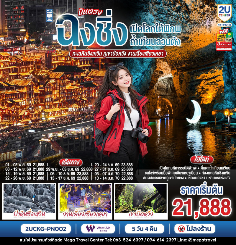 ทัวร์จีน บินตรงฉงชิ่ง เปิดโลกใต้พิภพถ้ำเทียนฉวนต้ง ทะเลหินซิงเหวิน ภูเขาป๋อหวัง งานเลี้ยงเซียวเหยา - บริษัท เมกะ ทราเวล จำกัด