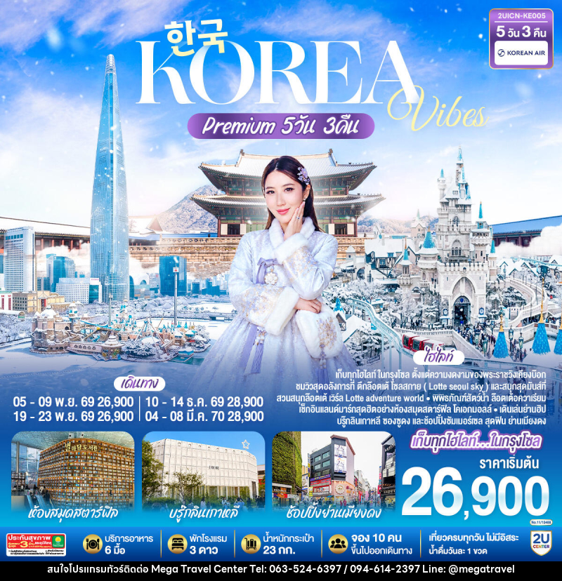 ทัวร์เกาหลี Korea Vibes Premium - บริษัท เมกะ ทราเวล จำกัด