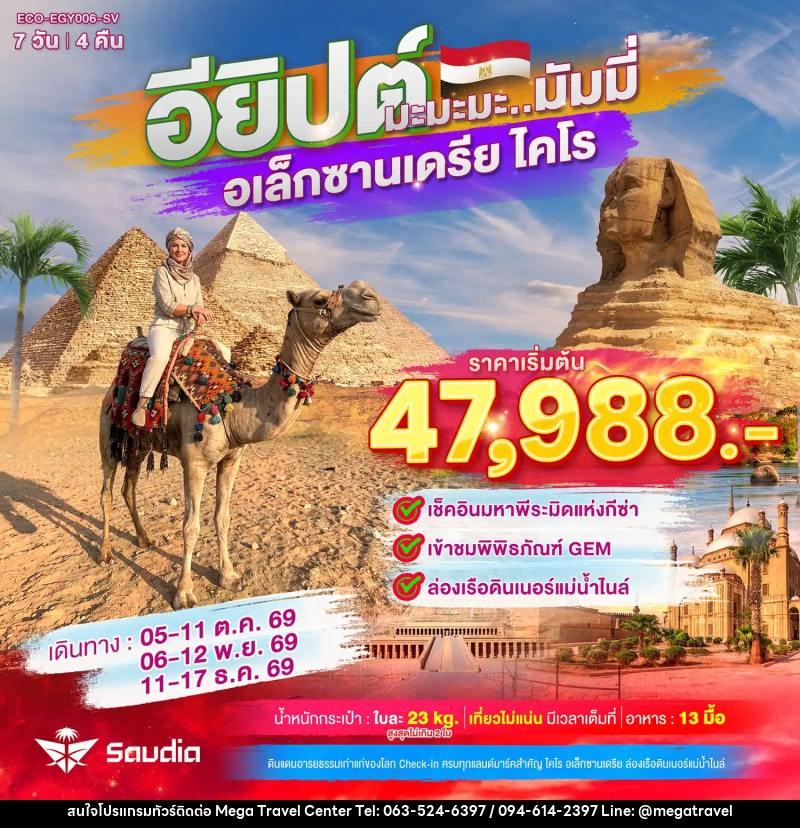 ทัวร์อียิปต์ มะมะมะ..มัมมี่ (ไคโร-อเล็กซานเดรีย) - บริษัท เมกะ ทราเวล จำกัด