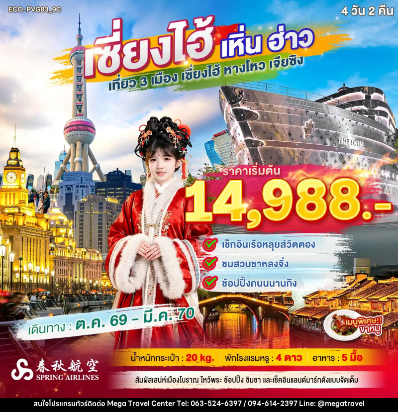 ทัวร์จีน เซี่ยงไฮ้ เหิ่นฮ่าว เที่ยว 3 เมือง - บริษัท เมกะ ทราเวล จำกัด