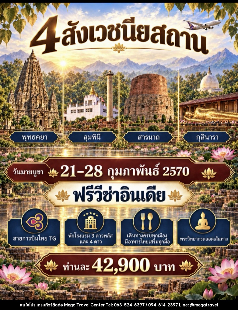 ทัวร์อินเดีย สักการะ 4 สังเวชนียสถาน - บริษัท เมกะ ทราเวล จำกัด