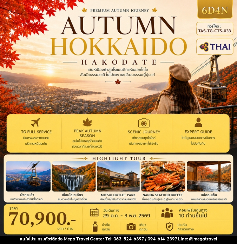 ทัวร์ญี่ปุ่น AUTUMN HOKKAIDO HAKODATE (Ver.2) - บริษัท เมกะ ทราเวล จำกัด