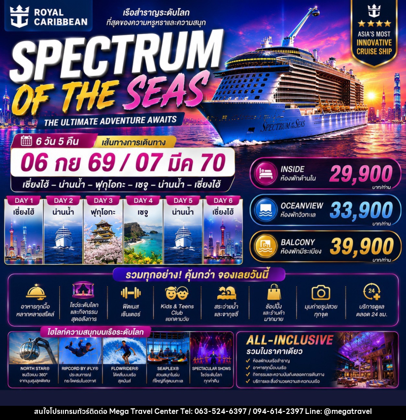 ทัวร์ล่องเรือสำราญ SPECTRUM OF THE SEAS THE ULTIMATE ADVENTURE AWAITS - บริษัท เมกะ ทราเวล จำกัด