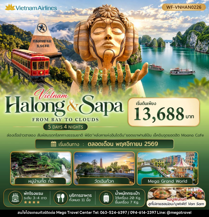 ทัวร์เวียดนาม-ฮาลอง-ซาปา-ฮานอย เวียดนามเหนือ ฮาลอง ซาปา FROM BAY TO CLOUDS 5วัน 4คืน - บริษัท เมกะ ทราเวล จำกัด