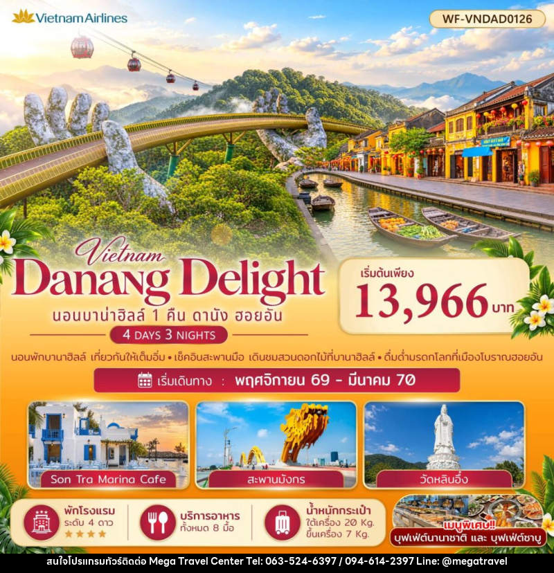 ทัวร์เวียดนาม-ดานัง-ฮอยอัน เวียดนามกลาง บาบ่าฮิลล์ 1 คืน ดานัง ออยอัน Danang Delight - บริษัท เมกะ ทราเวล จำกัด