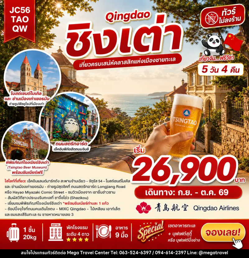 ทัวร์จีน ชิงเต่า (ไม่ลงร้าน) - บริษัท เมกะ ทราเวล จำกัด