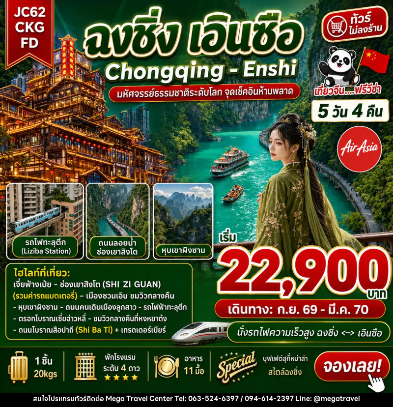 ทัวร์จีน ฉงชิ่ง เอินซือ (ไม่ลงร้าน) - บริษัท เมกะ ทราเวล จำกัด
