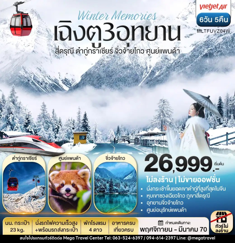 ทัวร์จีน เฉิงตู 3 อุทยาน สี่ดรุณี ต๋ากู่กราเซีย จิ่วจ้ายโกว ศูนย์แพนด้า - บริษัท เมกะ ทราเวล จำกัด