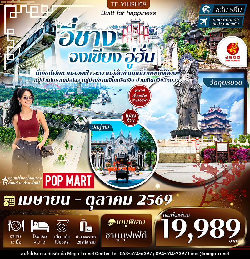 ทัวร์จีน  อี๋ชาง จงเซียง อู่ฮั่น - บริษัท เมกะ ทราเวล จำกัด