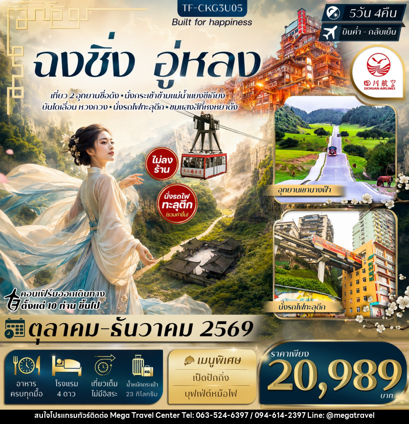 ทัวร์จีน ฉงชิ่ง อู่หลง อุทยานหลุมฟ้า อุทยานเขานางฟ้า นั่งรถไฟทะลุตึก กระเช้าข้ามแม่น้ำ บันไดเลื่อน Huangguan - บริษัท เมกะ ทราเวล จำกัด