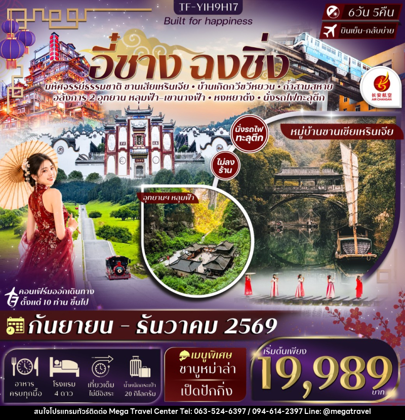 ทัวร์จีน อี๋ชาง ฉงชิ่งอู่หลง หลุมฟ้าสะพานสวรรค์ อุทยานฯเขานางฟ้า - บริษัท เมกะ ทราเวล จำกัด