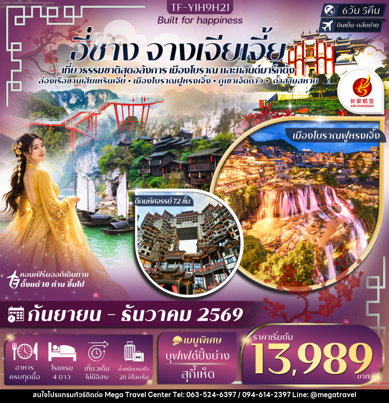 ทัวร์จีน อี๋ชาง จางเจียเจี้ย ภูเขาเจ็ดดาว ตึกมหัศจรรย์ 72 ชั้น - บริษัท เมกะ ทราเวล จำกัด