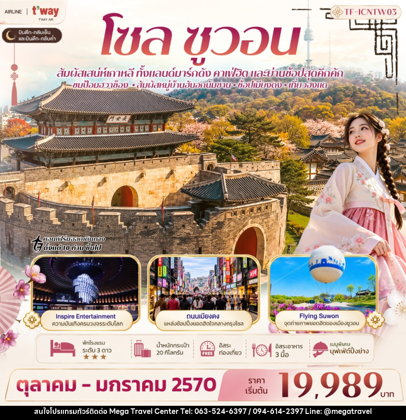 ทัวร์เกาหลี โซล ซูวอน ป้อมฮวาซ็อง หมู่บ้านวัฒนธรรมนัมซานฮันอก Free day - บริษัท เมกะ ทราเวล จำกัด