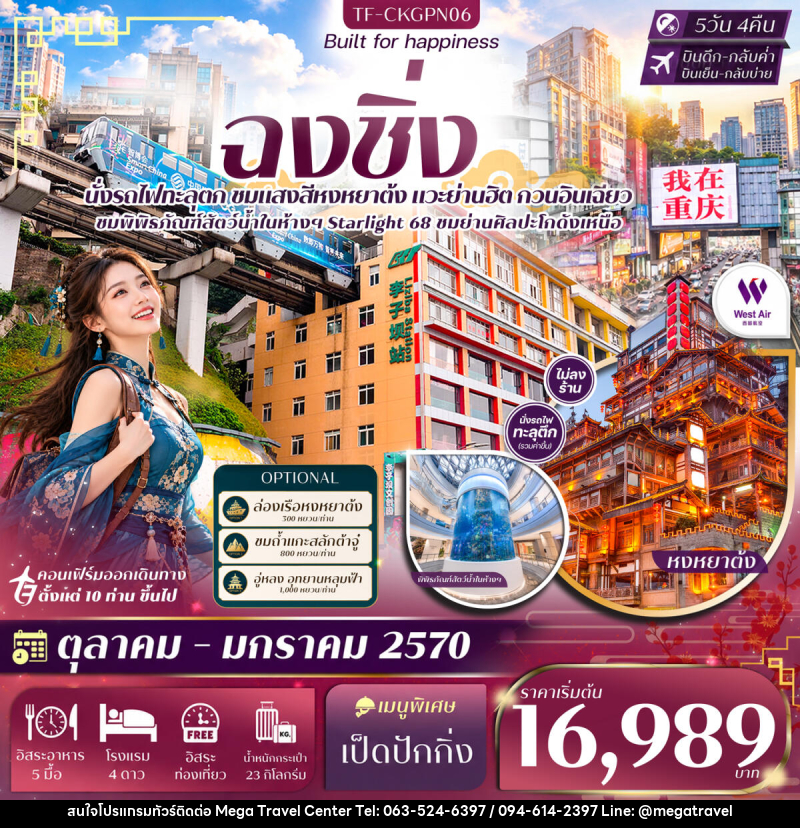 ทัวร์จีน ฉงชิ่ง หน้าผาแกะสลักต้าจู๋ Free day นั่งรถไฟทะลุตึก หงหยาต้ง หมู่บ้านโบราณฉื่อชวี่โขว่ - บริษัท เมกะ ทราเวล จำกัด