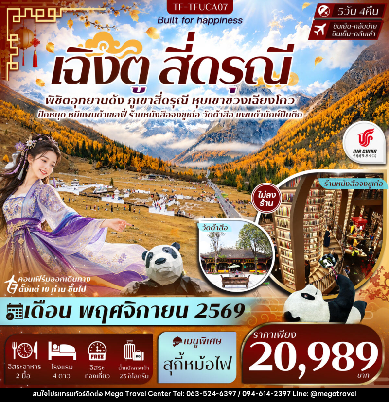 ทัวร์จีน เฉิงตู Free Day สี่ดรุณี หุบเขาซวงเฉียวโกว วัดต้าสือ แพนด้ายักษ์ปีนตึก - บริษัท เมกะ ทราเวล จำกัด