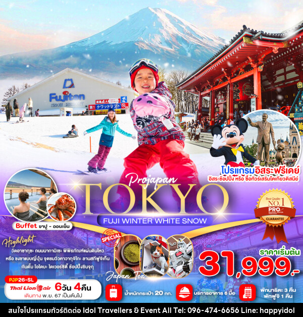 ทัวร์ญี่ปุ่น TOKYO FUJI WINTER WHITE SNOW - บริษัท ไอดอลทราเวลเลอร์ส แอนด์ อีเว้นท์ออล จำกัด 