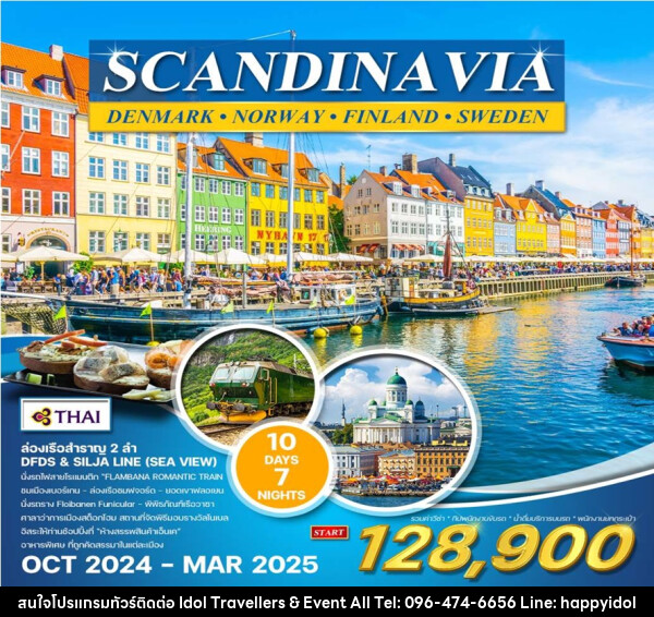 ทัวร์สแกนดิเนเวีย เดนมาร์ก นอร์เวย์ ฟินแลนด์ สวีเดน SCANDINAVIA DENMARK NORWAY FINLAND SWEDEN - บริษัท ไอดอลทราเวลเลอร์ส แอนด์ อีเว้นท์ออล จำกัด 