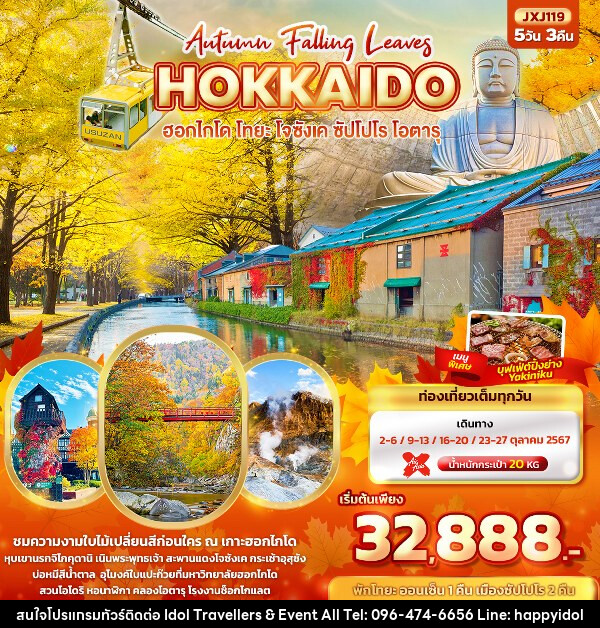 ทัวร์ญี่ปุ่น Hokkaido Autumn Falling Leaves  ฮอกไกโด โทยะ โจซังเค ซัปโปโร โอตารุ  - บริษัท ไอดอลทราเวลเลอร์ส แอนด์ อีเว้นท์ออล จำกัด 