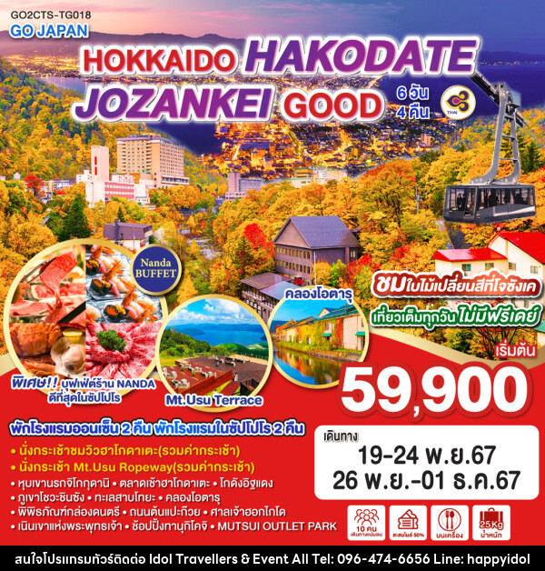 ทัวร์ญี่ปุ่น HOKKAIDO HAKODATE JOZANKEI GOOD - บริษัท ไอดอลทราเวลเลอร์ส แอนด์ อีเว้นท์ออล จำกัด 