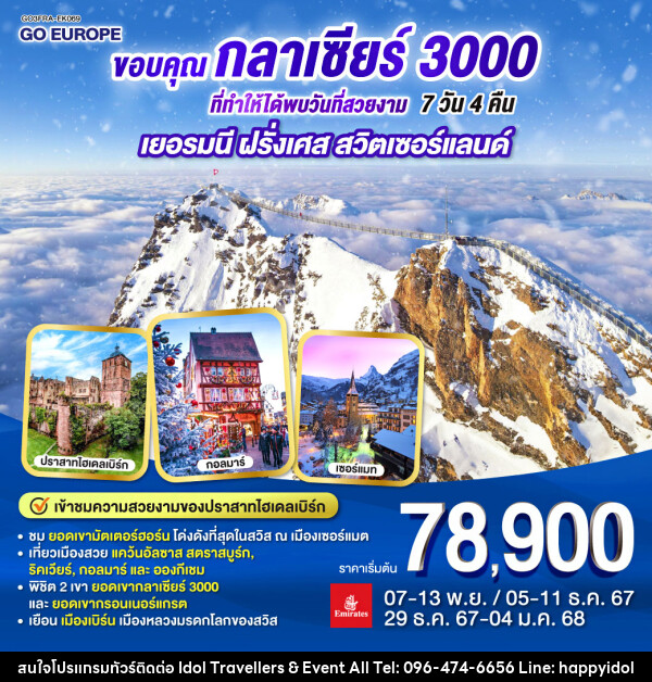 ทัวร์ยุโรป ขอบคุณกลาเซียร์ 3000 ที่ทำให้ได้พบวันที่สวยงาม เยอรมนี ฝรั่งเศส สวิตเซอร์แลนด์ - บริษัท ไอดอลทราเวลเลอร์ส แอนด์ อีเว้นท์ออล จำกัด 