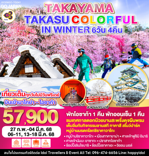 ทัวร์ญี่ปุ่น TAKAYAMA TAKASU COLORFUL IN WINTER - บริษัท ไอดอลทราเวลเลอร์ส แอนด์ อีเว้นท์ออล จำกัด 